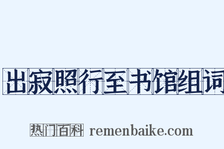 出寂照行至书馆组词是什么意思的图片